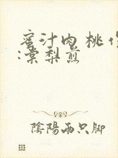 蜜汁肉 桃作者:棠梨煎