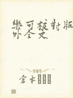 乐可校对版 番外全文