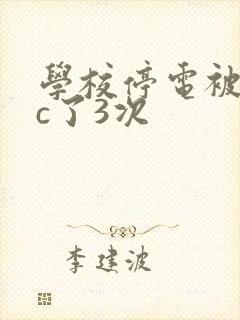 学校停电被同桌c了3次