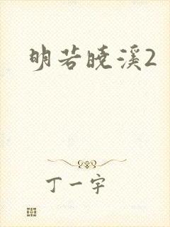 明若晓溪2