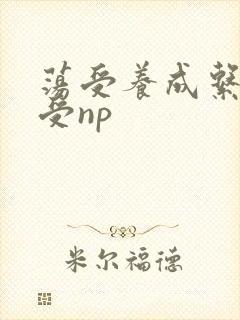 荡受养成系统总受np