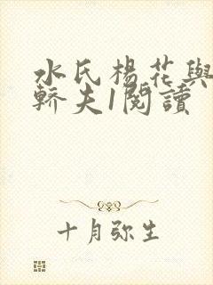 水氏杨花与十二轿夫1阅读