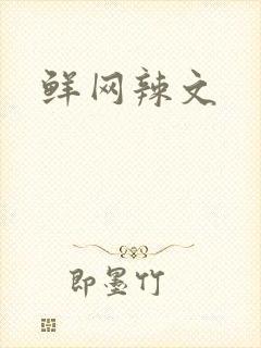 鲜网辣文