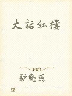 大话红楼