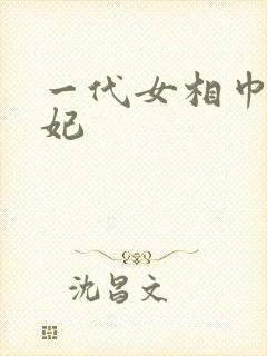 一代女相巾帼王妃