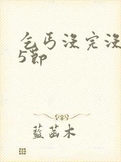 乞丐没完没了65节