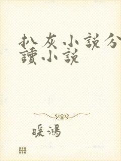 扒灰小说分节阅读小说