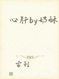 心肝by奶酥