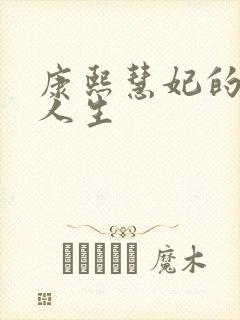 康熙慧妃的躺赢人生