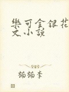乐可金银花露全文小说封面