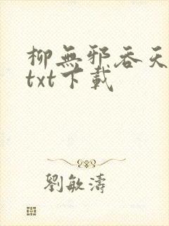 柳无邪吞天神鼎txt下载