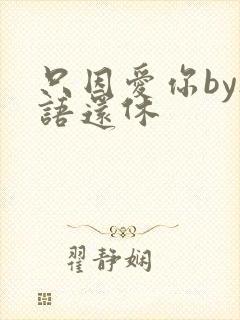 只因爱你by欲语还休