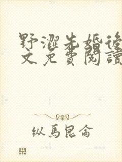 野涩先婚后爱全文免费阅读笔趣阁