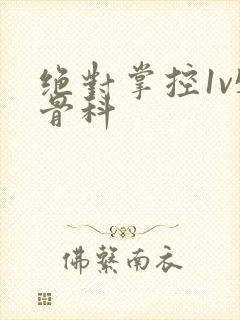 绝对掌控1v5骨科