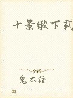 十景缎下载封面