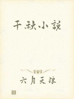 千秋小说