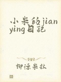 小米的jianying日记