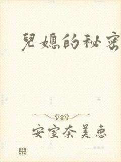 儿媳的秘密