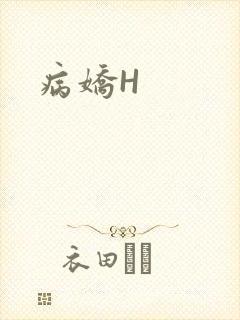 病娇H封面