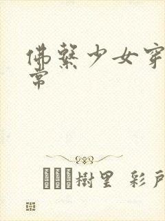 佛系少女穿书日常