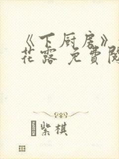 《下厨房》金银花露 免费阅读