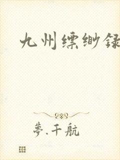 九州缥缈录小说