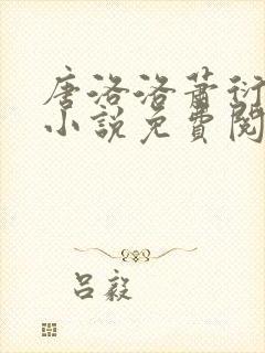 唐洛洛萧衍算命小说免费阅读