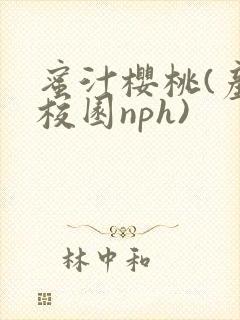 蜜汁樱桃(产奶校园nph)封面