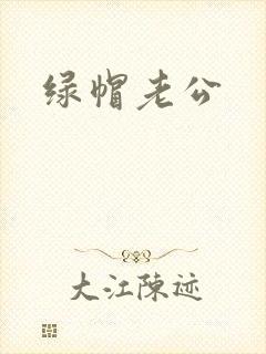 绿帽老公