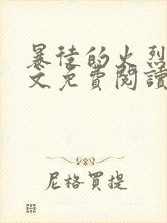 暴徒的火烈鸟全文免费阅读笔趣阁