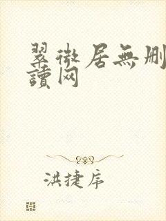 翠微居无删减阅读网封面