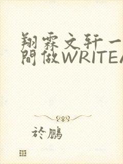 翔霖文轩一个房间做WRITEAS
