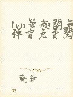 1vn笔趣阁无弹窗免费阅读