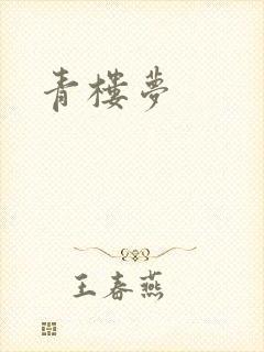 青楼梦