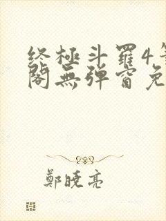 终极斗罗4笔趣阁无弹窗免费封面