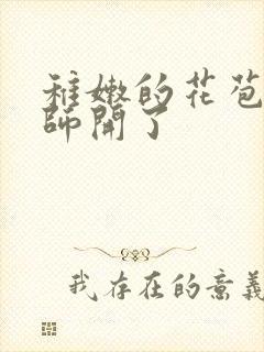 稚嫩的花苞被老师开了