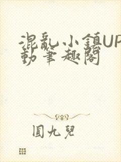 混乱小镇UP活动笔趣阁