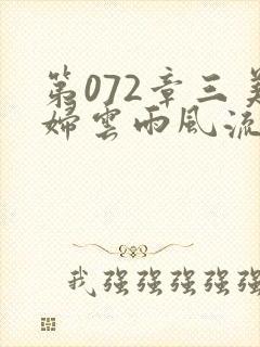 第072章三美妇云雨风流