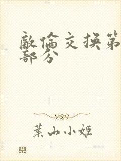 敌伦交换第十一部分