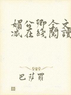 媚公卿全文无删减在线阅读
