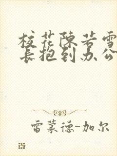 校花陈若雪被校长抱到办公室封面