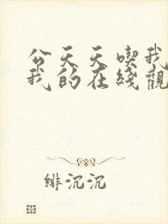 公天天吃我奶躁我的在线观看