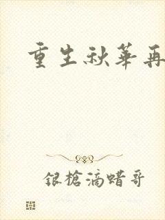 重生秋华再现