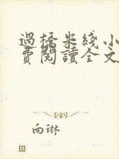 过桥米线小说免费阅读全文