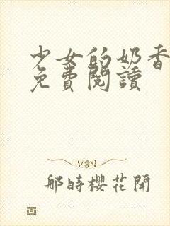 少女的奶香小说免费阅读