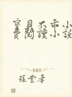 宝贝不乖小说免费阅读小说