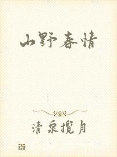 山野春情