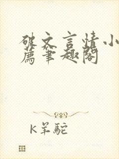 破文言情小说推荐笔趣阁封面