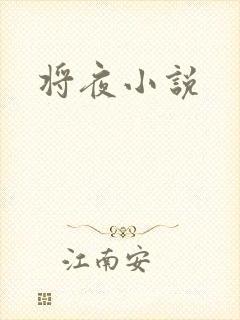 将夜小说