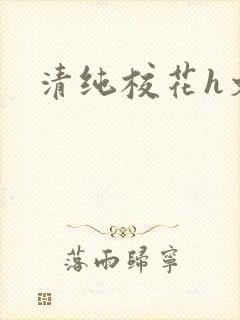 清纯校花h文封面